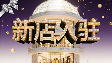 新店大揭秘，推門(mén)就是新世界！